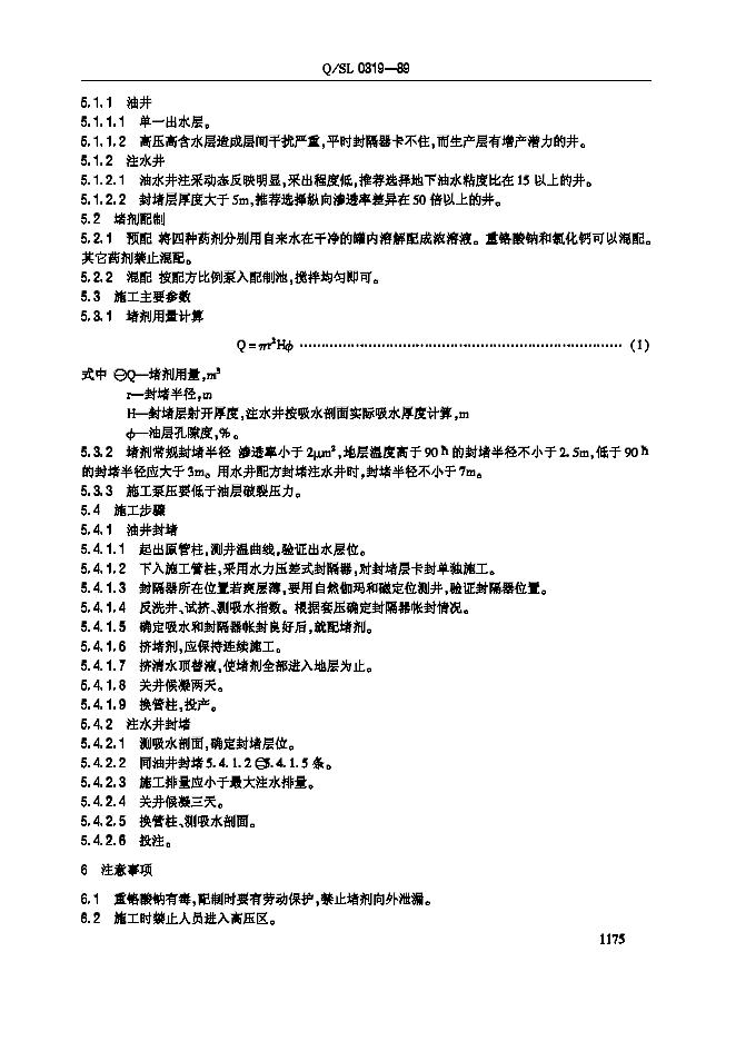 Q/SL 0319-1989 标准预览