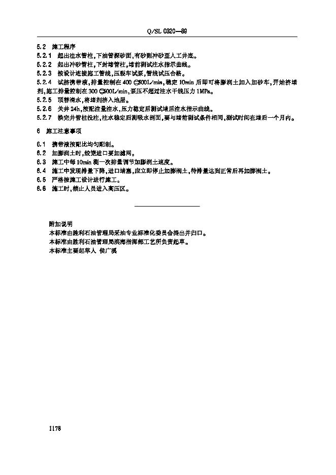 Q/SL 0320-1989 标准预览