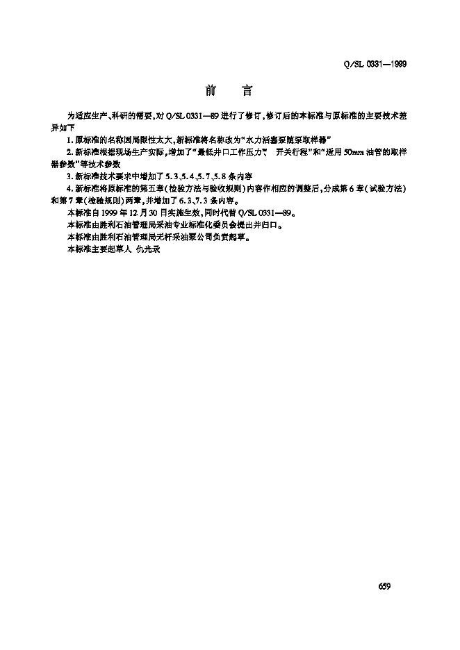Q/SL 0331-1999 水力活塞泵随泵取样器