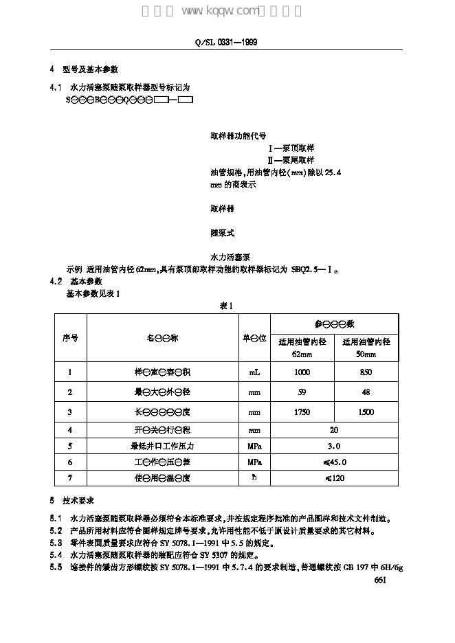 Q/SL 0331-1999 标准预览