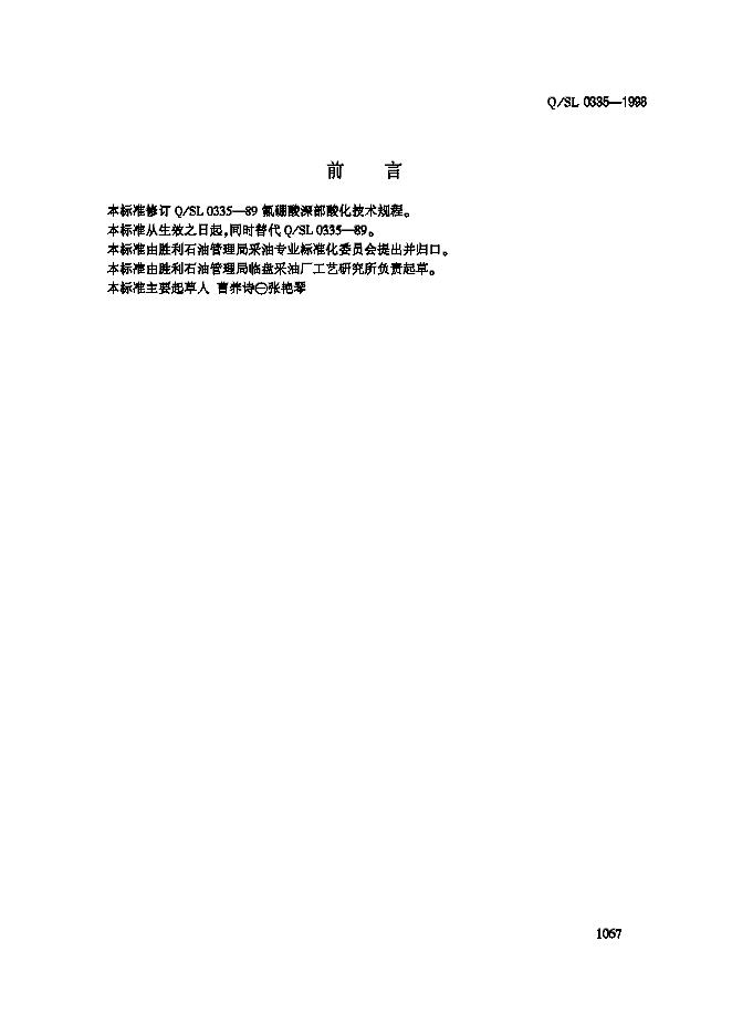 Q/SL 0335-1998 氟硼酸深部算化技术规程