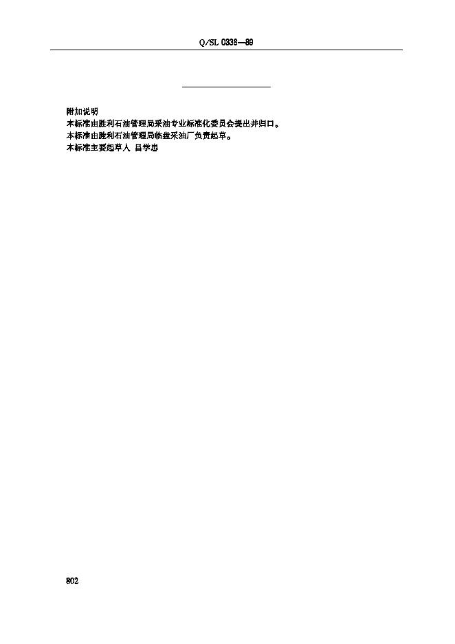 Q/SL 0338-1989 标准预览
