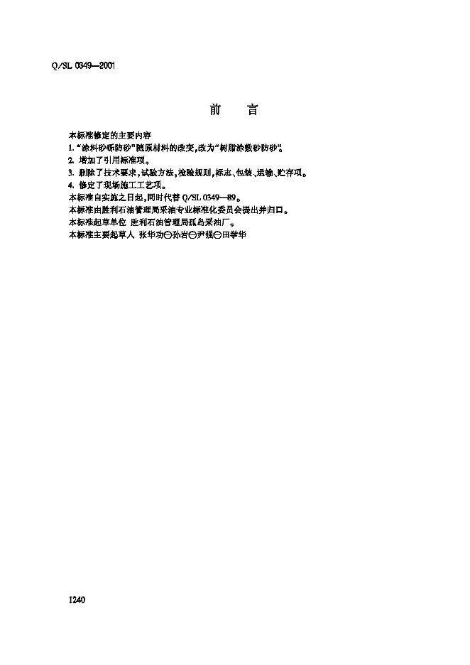 Q/SL 0349-2001 酚醛树脂涂敷砂防砂工艺规程