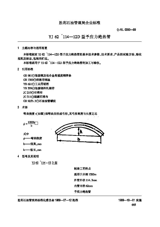 Q/SL 0350-1989 YJ62114-12D予应力绝热管