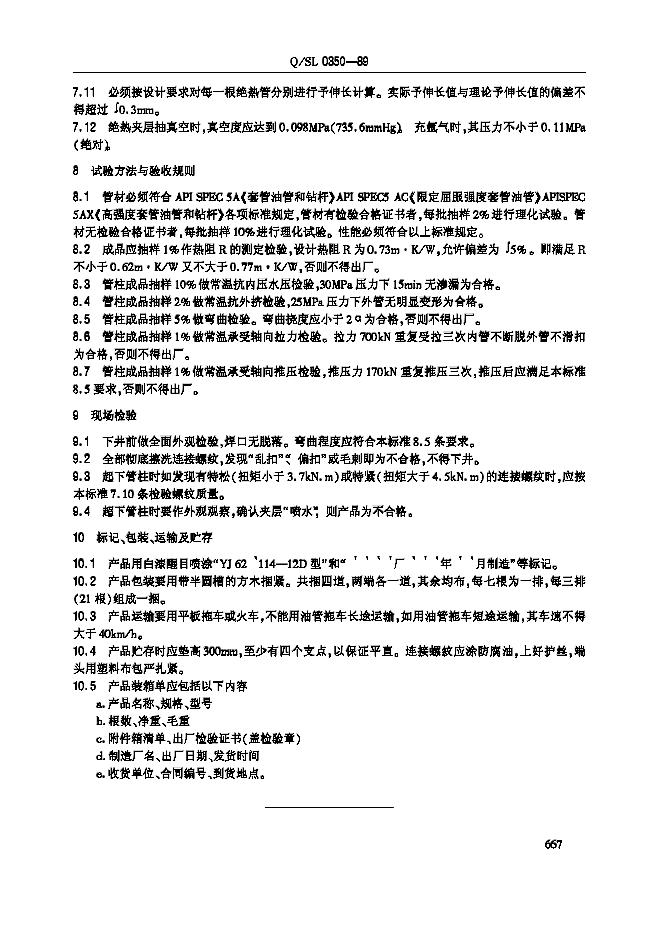 Q/SL 0350-1989 标准预览