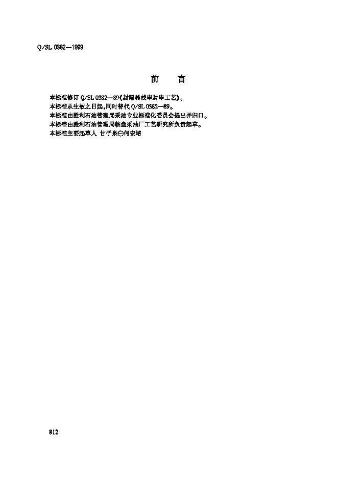 Q/SL 0382-1999 封隔器找串封串工艺