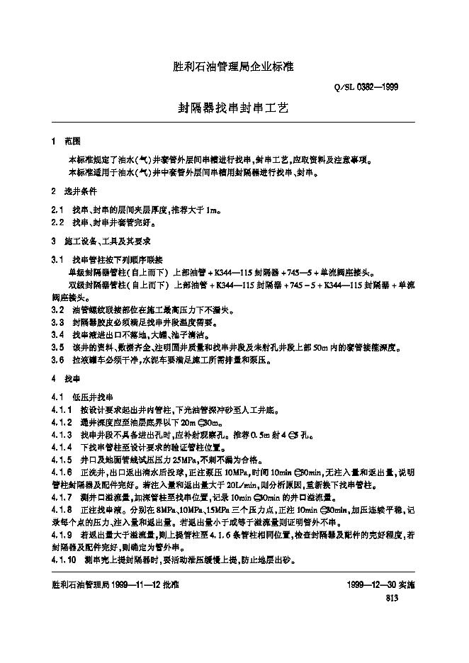 Q/SL 0382-1999 标准预览