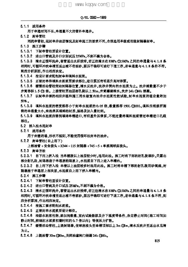 Q/SL 0382-1999 标准预览
