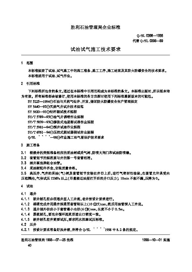 Q/SL 0398-1998 标准预览