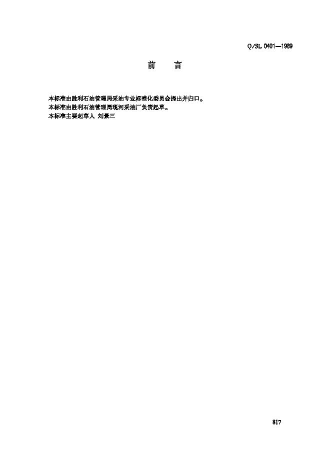 Q/SL 0401-1989 井下冲砂工艺技术规程0401