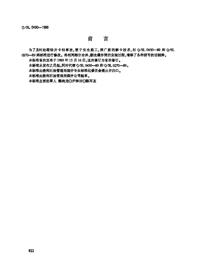 Q/SL 0430-1998 井下爆破松扣与切割操作规程