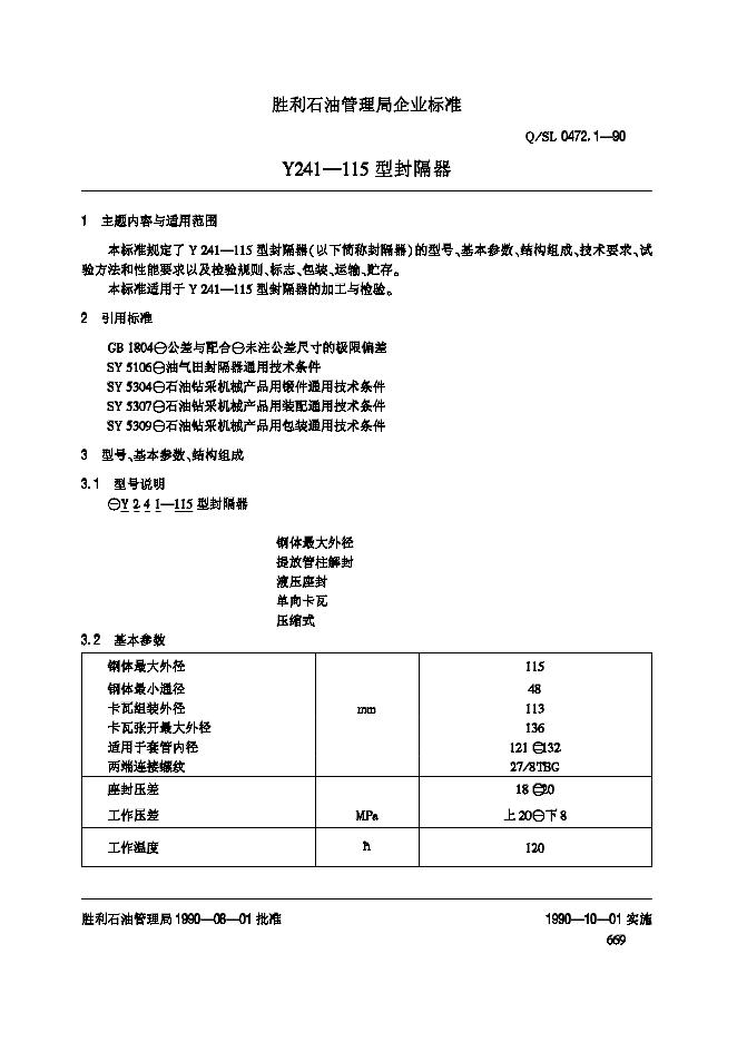 Q/SL 0472.1-1990 Y241-115型封隔器