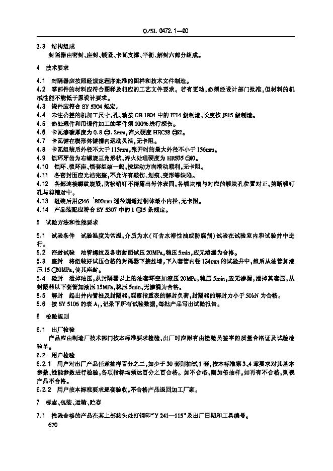 Q/SL 0472.1-1990 标准预览