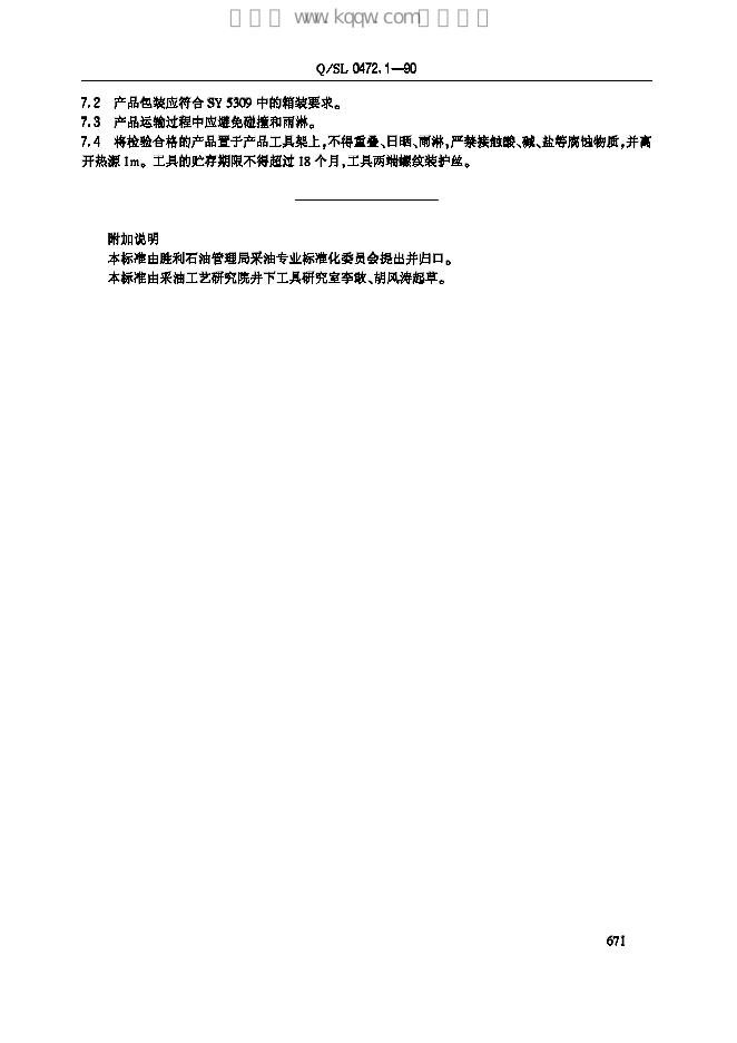 Q/SL 0472.1-1990 标准预览