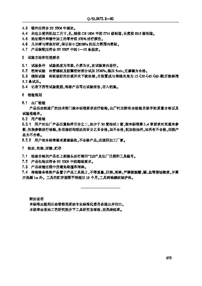 Q/SL 0472.3-1990 标准预览