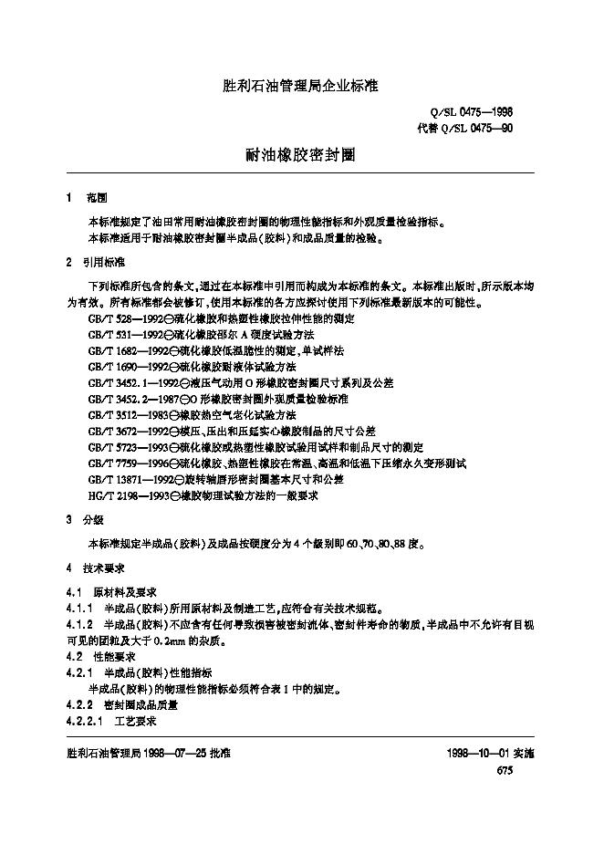 Q/SL 0475-1998 标准预览