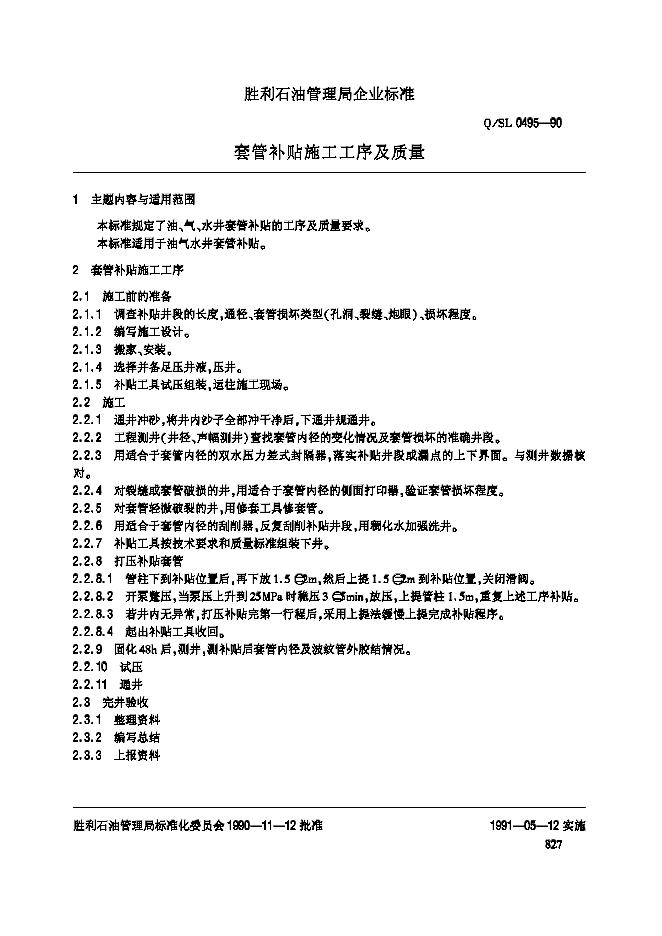 Q/SL 0495-1990 标准预览