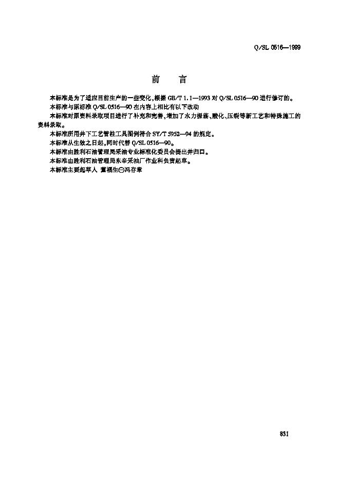 Q/SL 0516-1999 常规作业井资料管理及录取项目