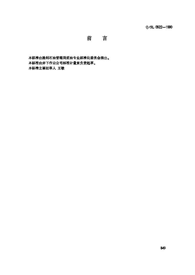 Q/SL 0522-1990 油(气、水)井大小修作业分类