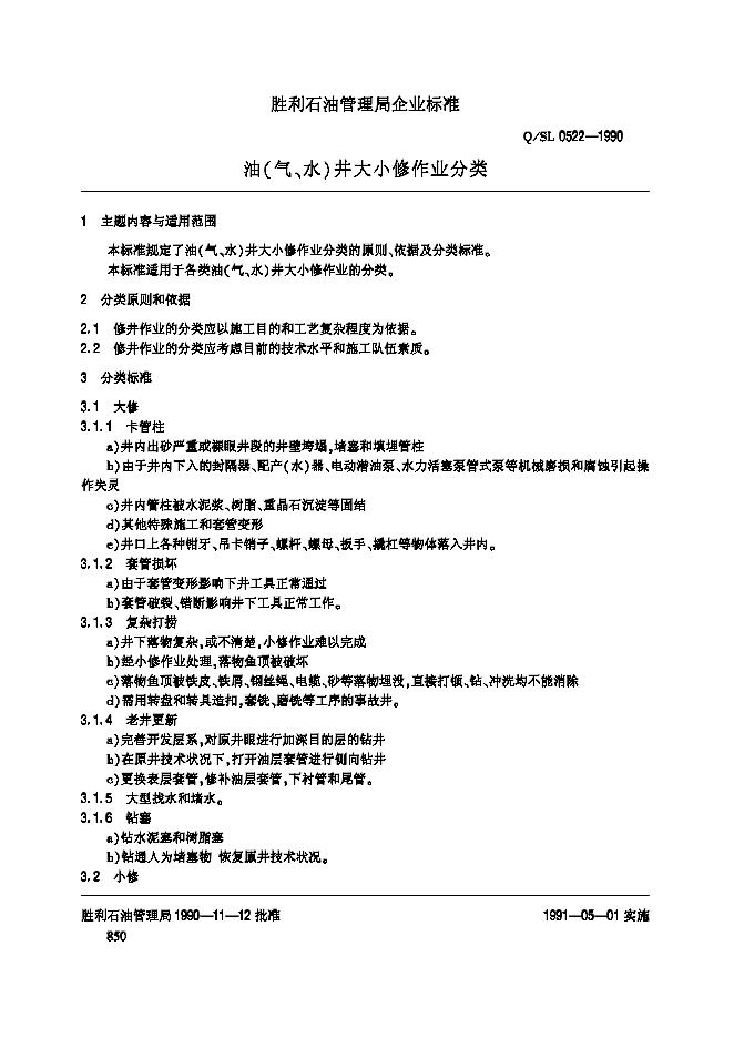 Q/SL 0522-1990 标准预览