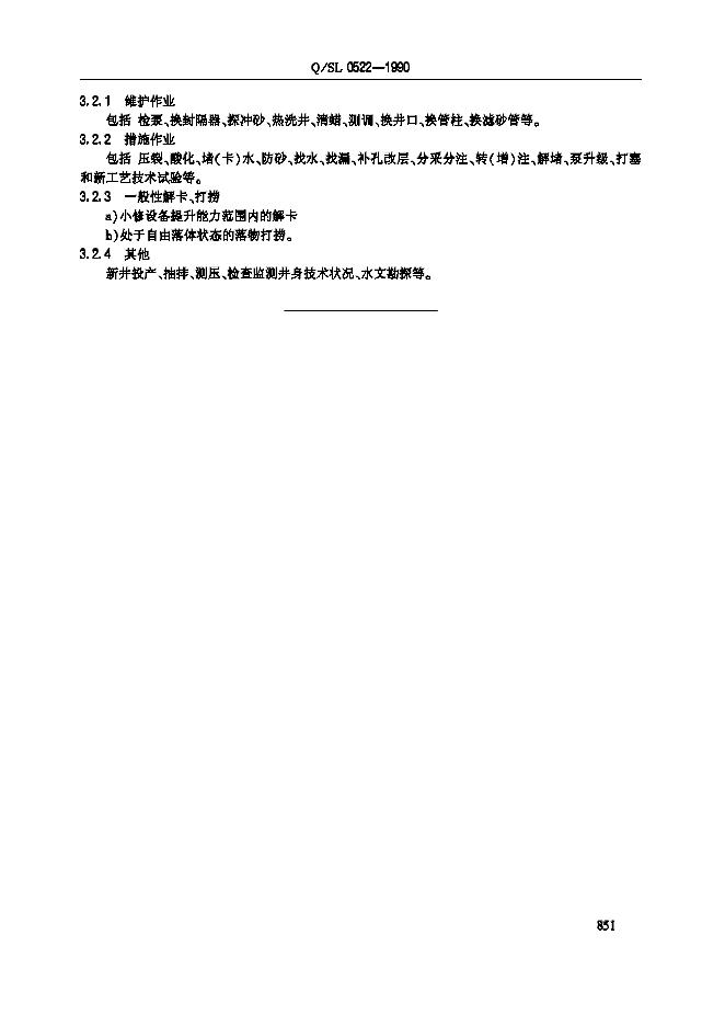 Q/SL 0522-1990 标准预览