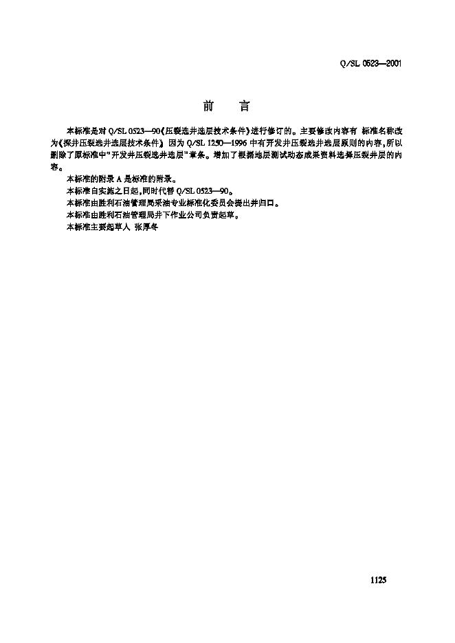 Q/SL 0523-2001 探井压裂选井选层技术条件