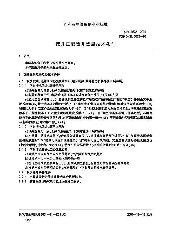 Q/SL 0523-2001 标准预览