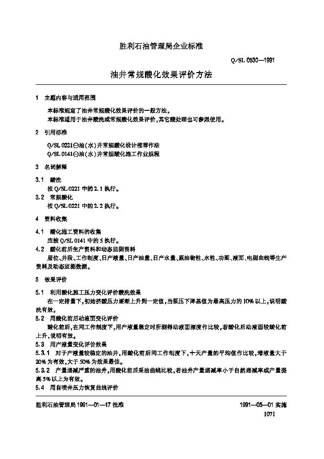 Q/SL 0530-1991 油井常规算化效果评价方法