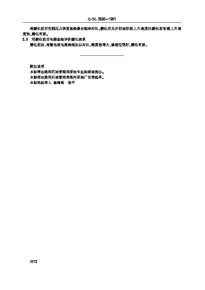 Q/SL 0530-1991 标准预览