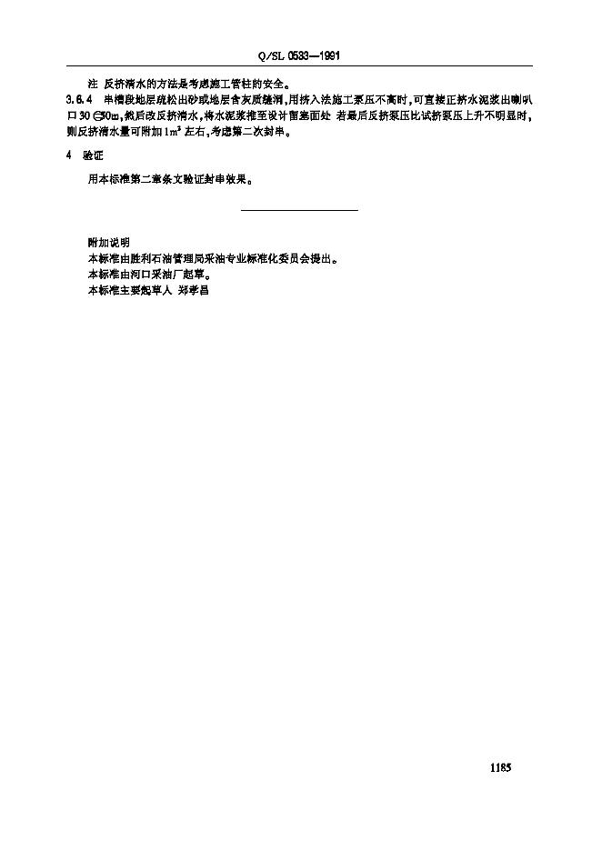 Q/SL 0533-1991 标准预览
