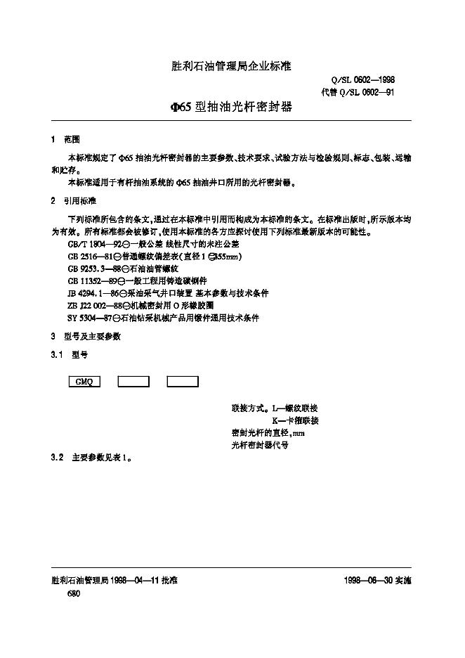 Q/SL 0602-1998 标准预览