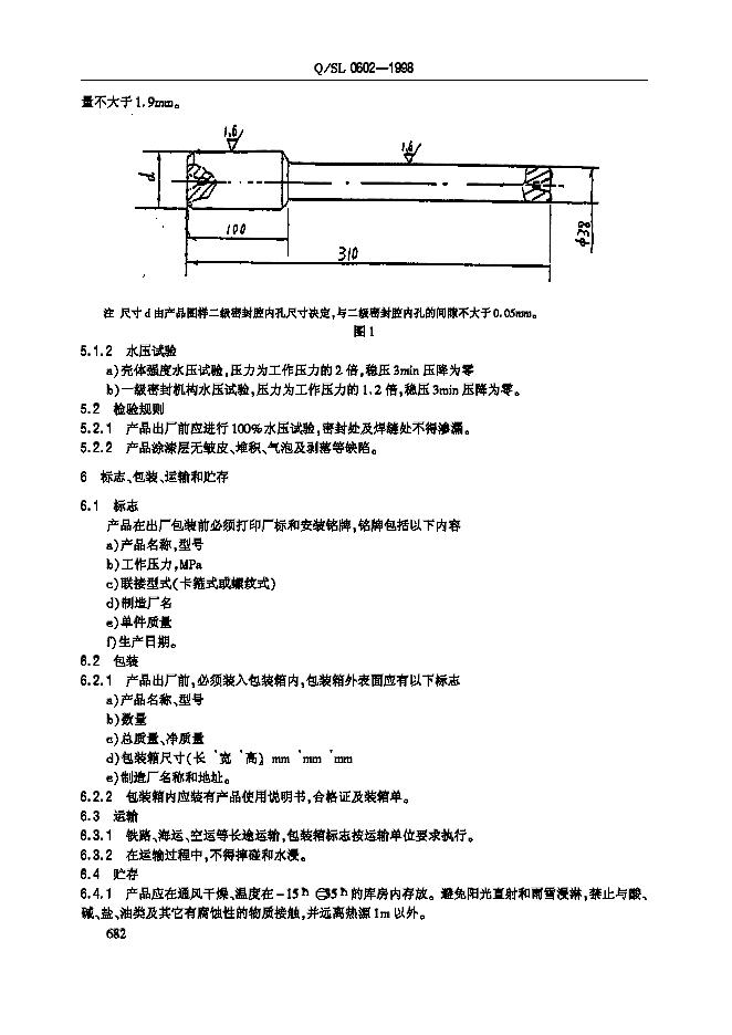 Q/SL 0602-1998 标准预览