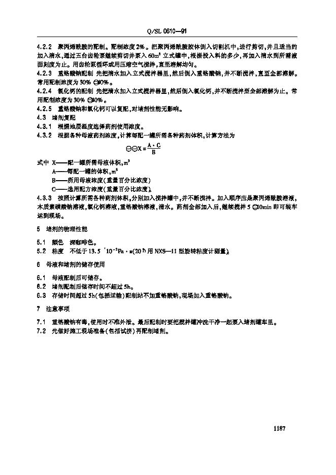 Q/SL 0610-1991 标准预览