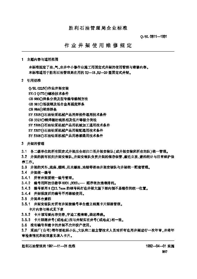 Q/SL 0611-1991 标准预览