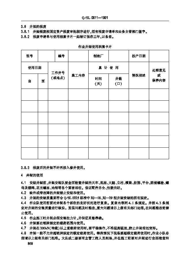 Q/SL 0611-1991 标准预览