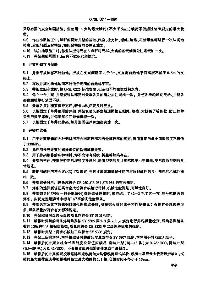 Q/SL 0611-1991 标准预览