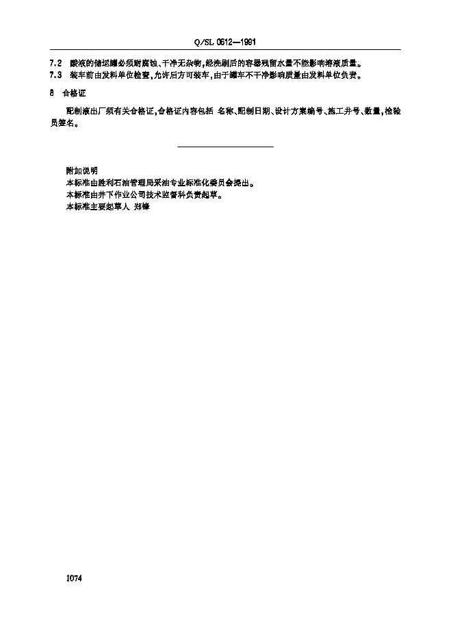 Q/SL 0612-1991 标准预览