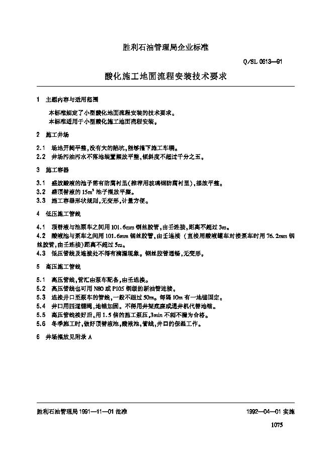 Q/SL 0613-1991 酸化施工地面流程安装技术要求