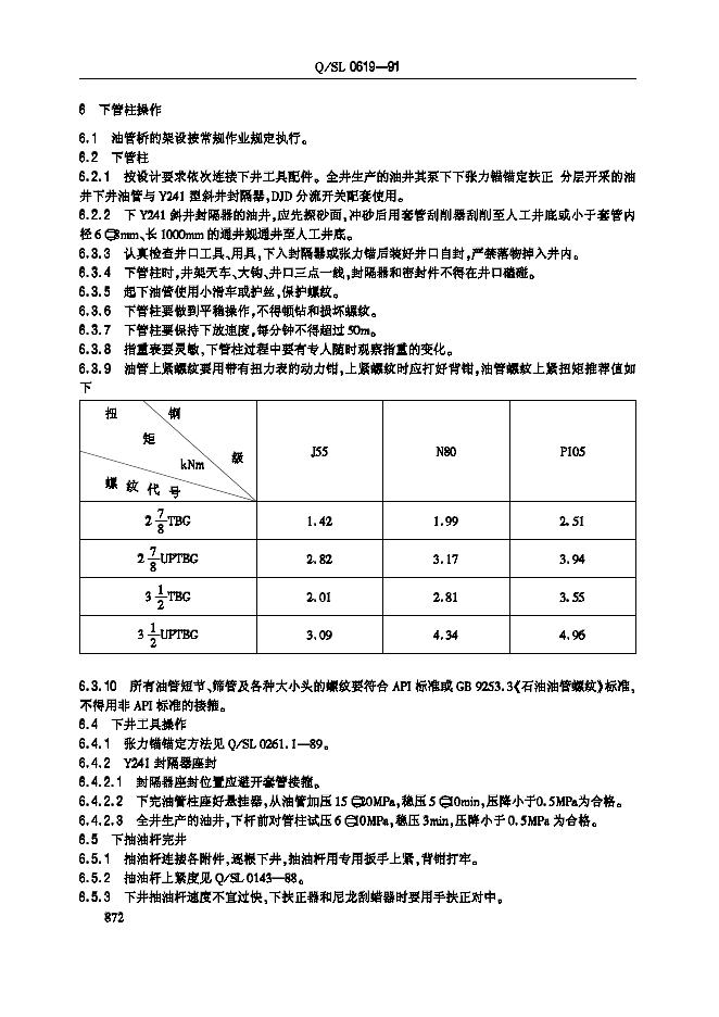 Q/SL 0619-1991 标准预览