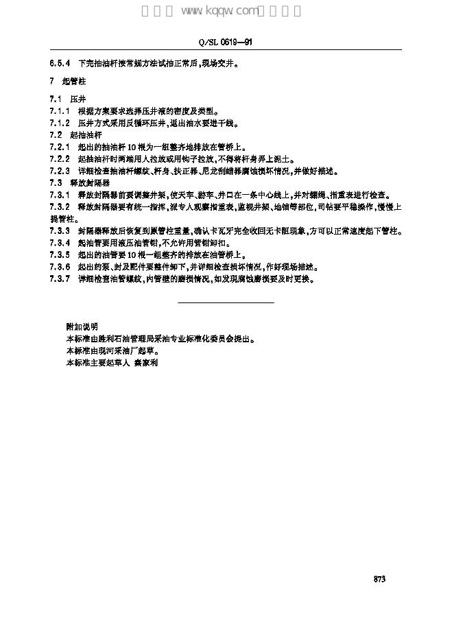 Q/SL 0619-1991 标准预览