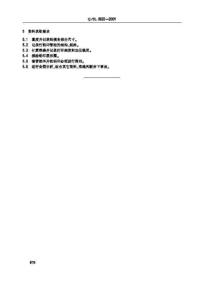 Q/SL 0622-2001 标准预览