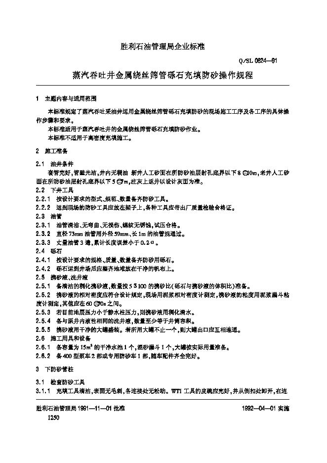 Q/SL 0624-1991 标准预览