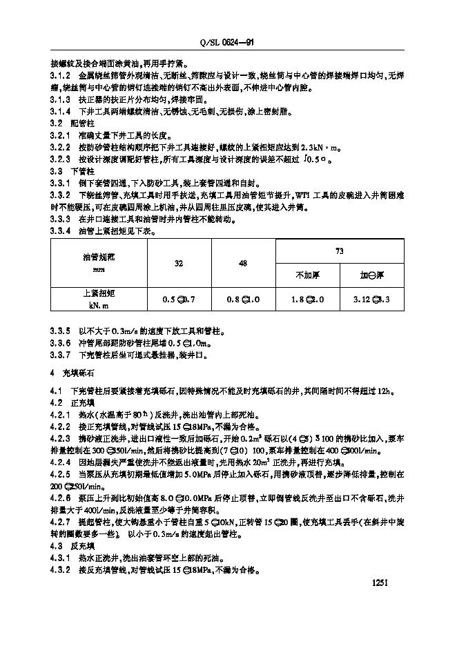 Q/SL 0624-1991 标准预览