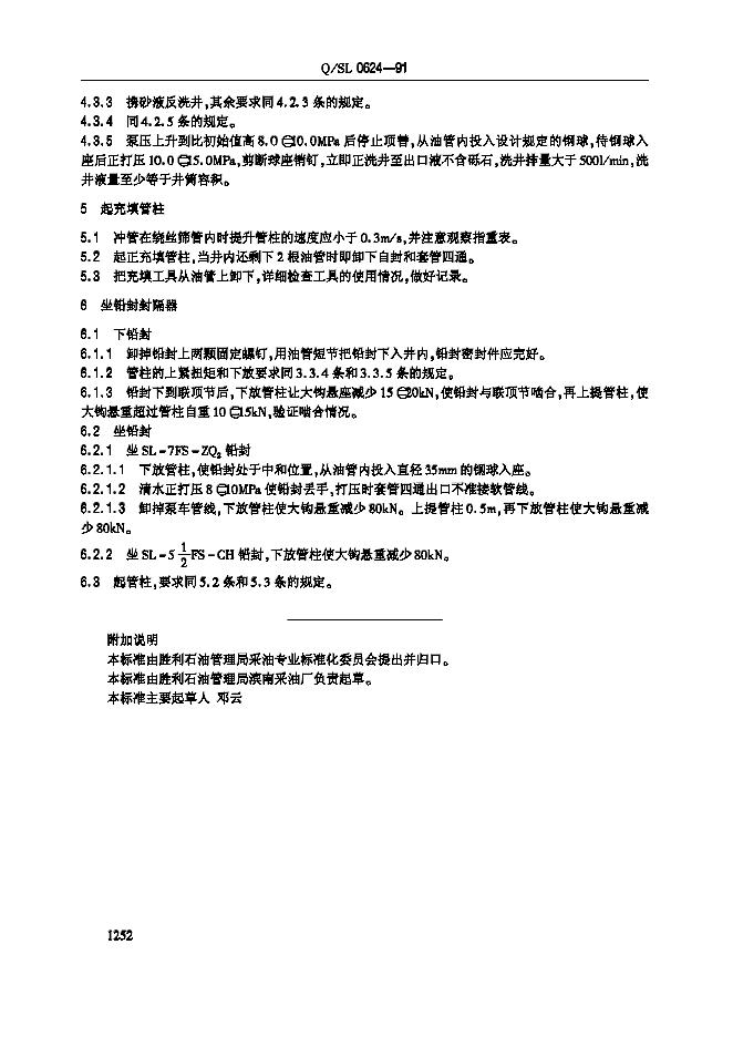 Q/SL 0624-1991 标准预览