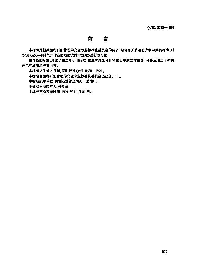 Q/SL 0630-1998 标准预览