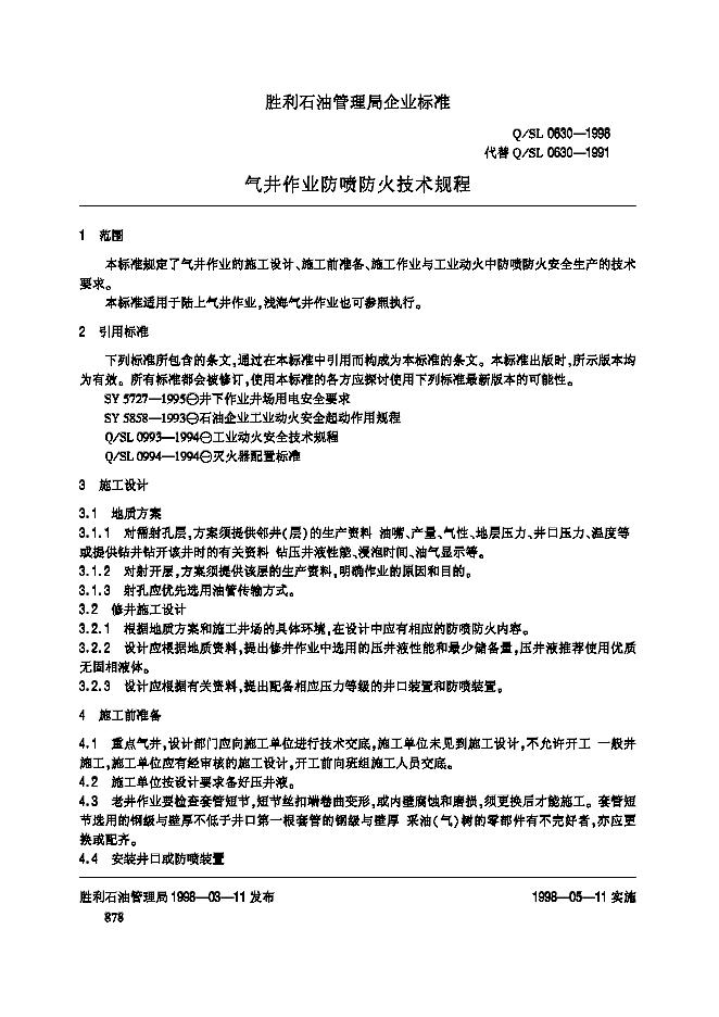 Q/SL 0630-1998 标准预览