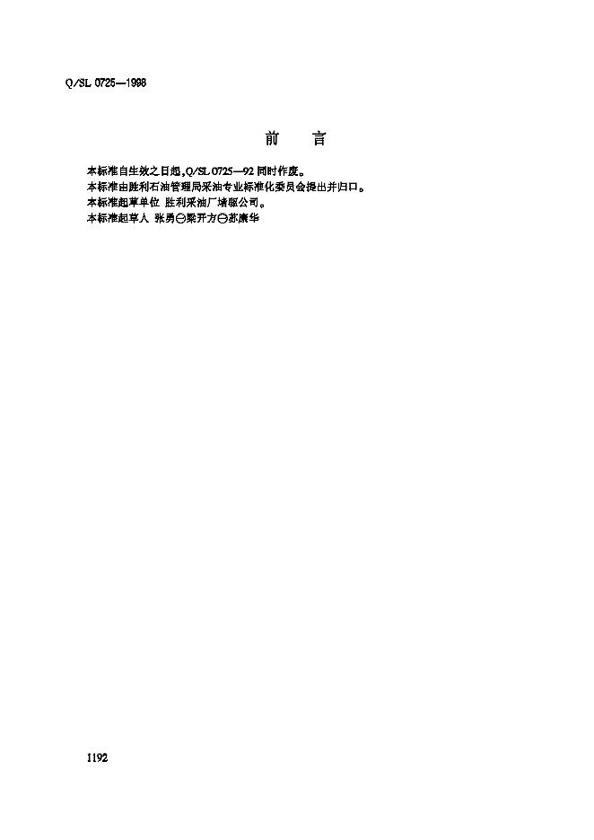 Q/SL 0725-1998 标准预览