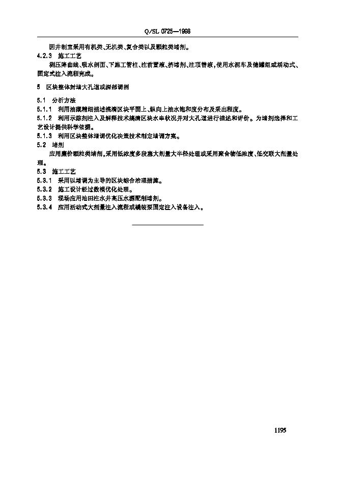 Q/SL 0725-1998 标准预览