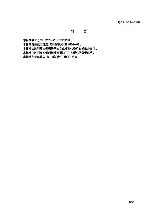 Q/SL 0726-1998 标准预览