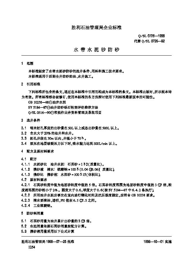 Q/SL 0726-1998 标准预览